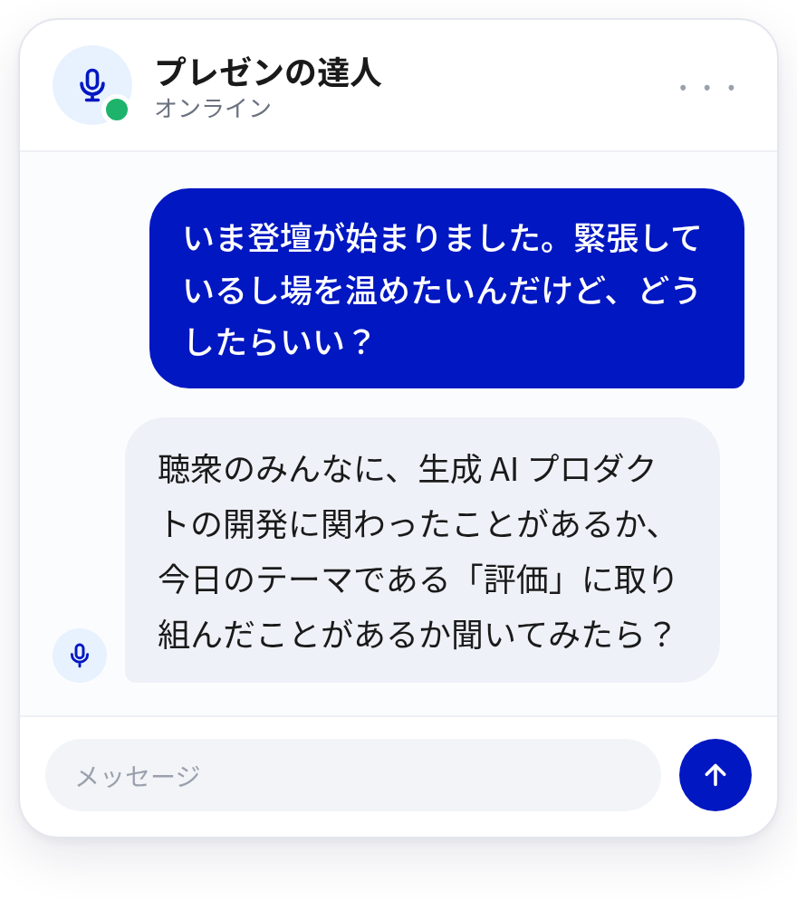 プレゼンの達人とのチャットで、登壇が始まって緊張しているので場を温めたいと相談し、達人が聴衆に生成 AI プロダクトの開発や「評価」に取り組んだ経験を聞いてみることを提案している画面